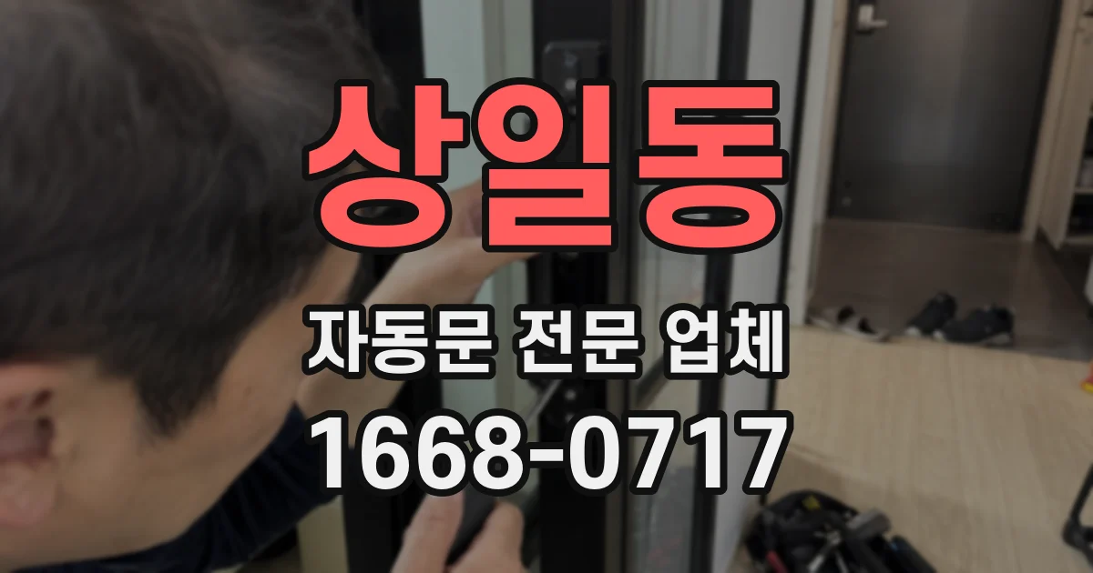 상일동 자동문 전문 업체