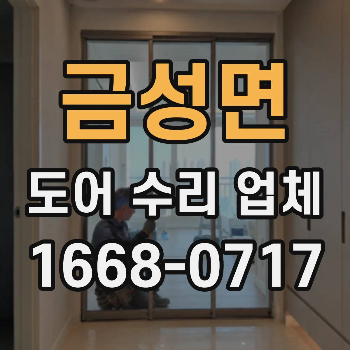 금성면 도어 수리 업체 미닫이문 가이드레일 마모 대처와 교체 범위