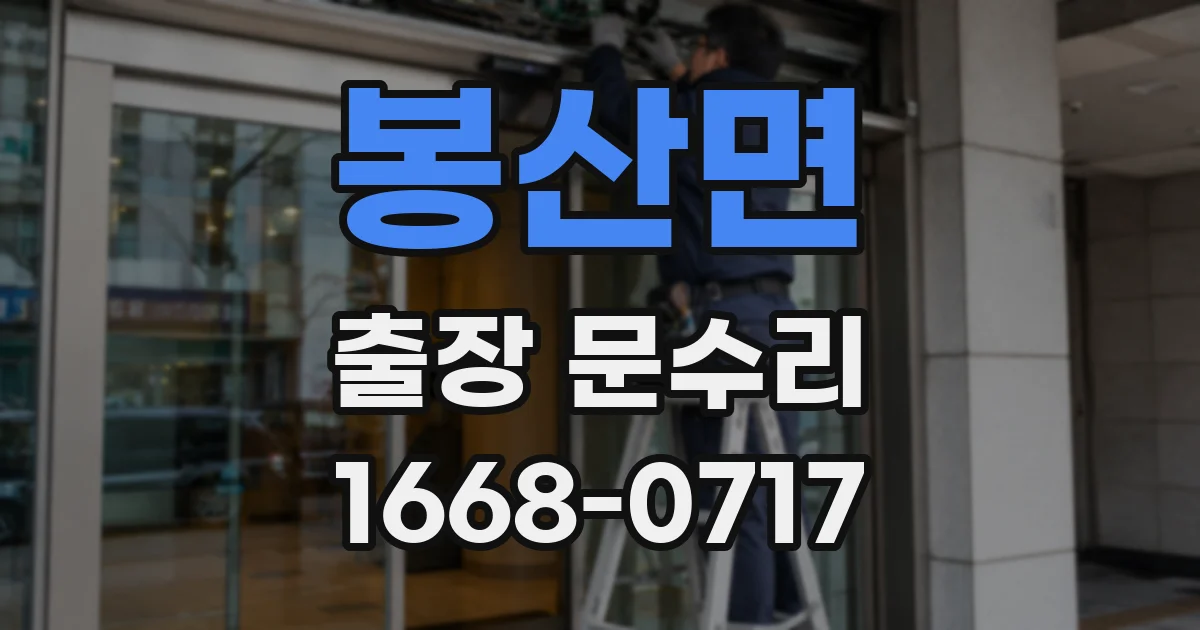 봉산면 출장 문수리