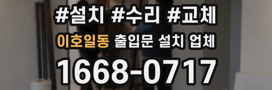 이호일동 출입문 설치 업체