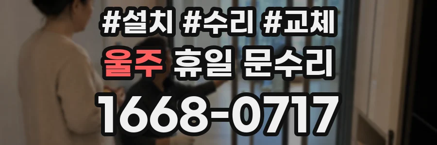 울주 휴일 문수리