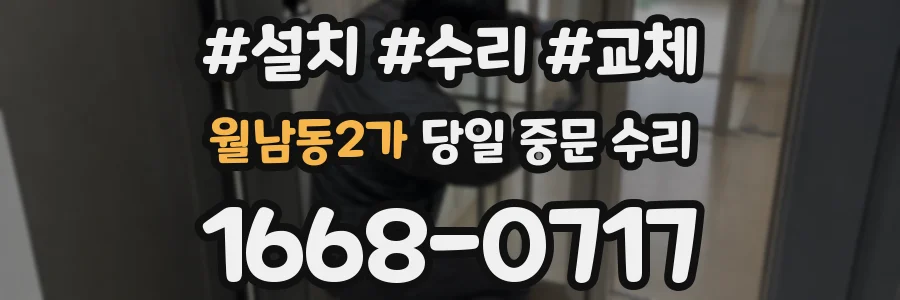 월남동2가 당일 중문 수리