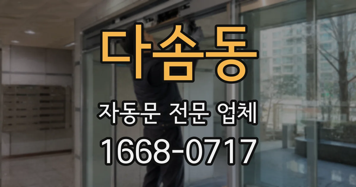 다솜동 자동문 전문 업체