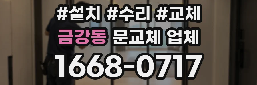 금강동 문교체 업체