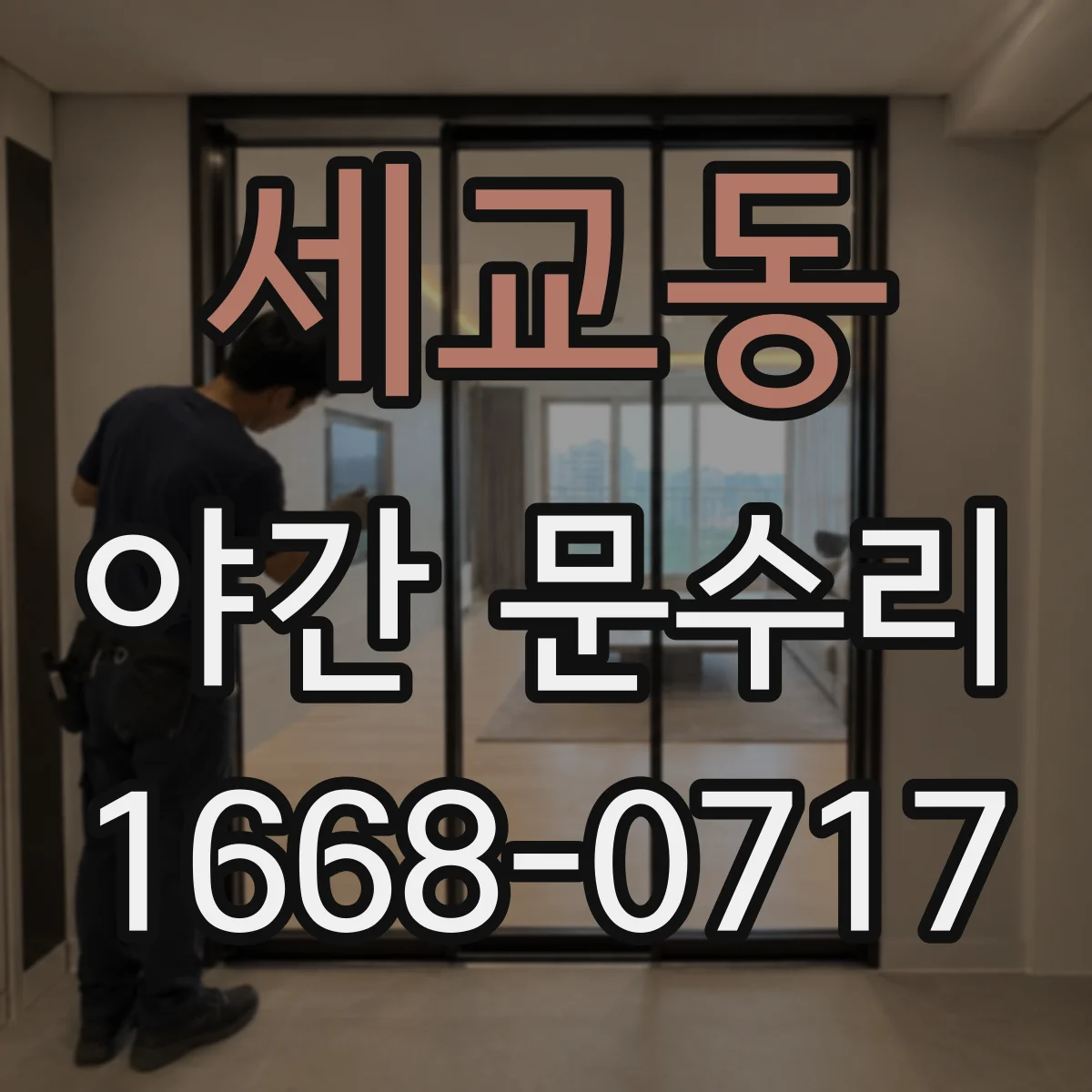 세교동 야간 문수리