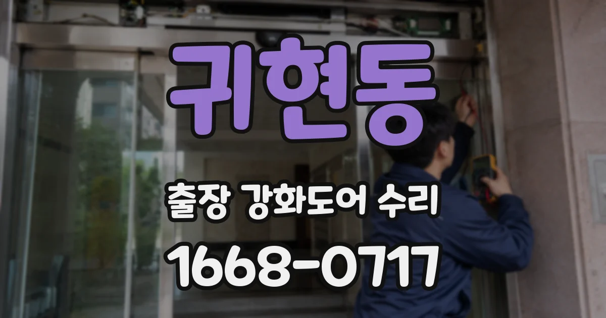 귀현동 출장 강화도어 수리
