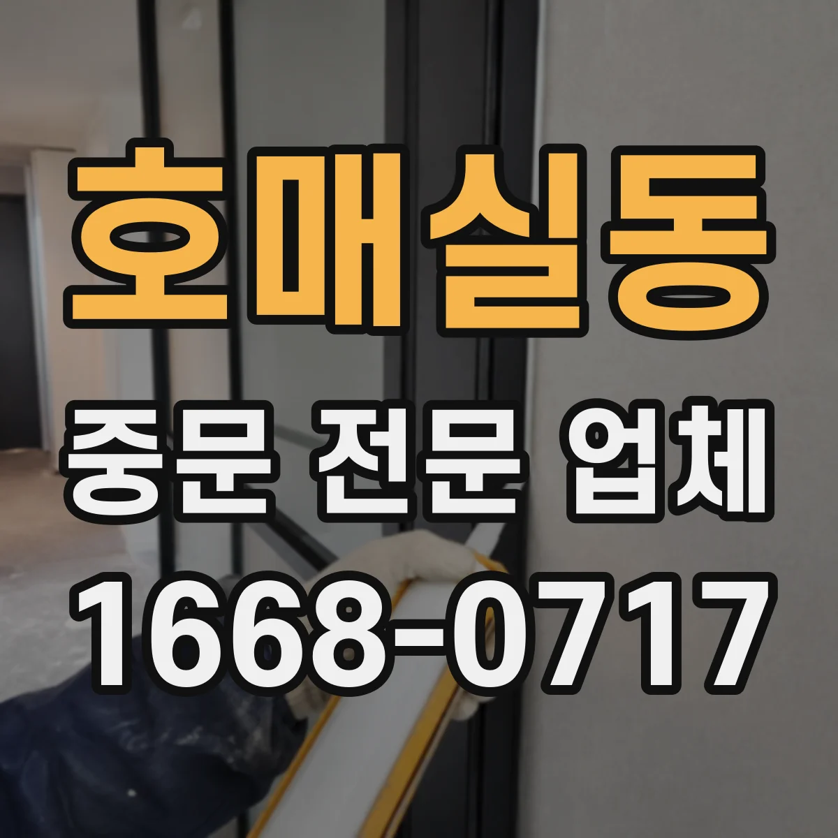 호매실동 중문 전문 업체