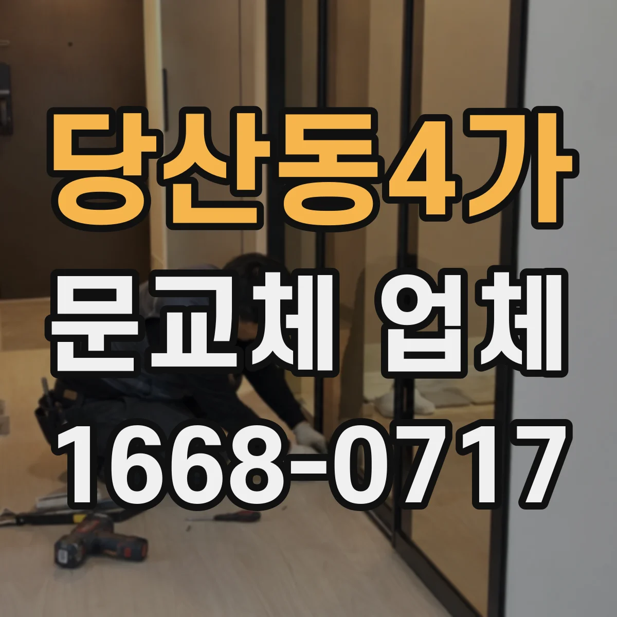 당산동4가 문교체 업체