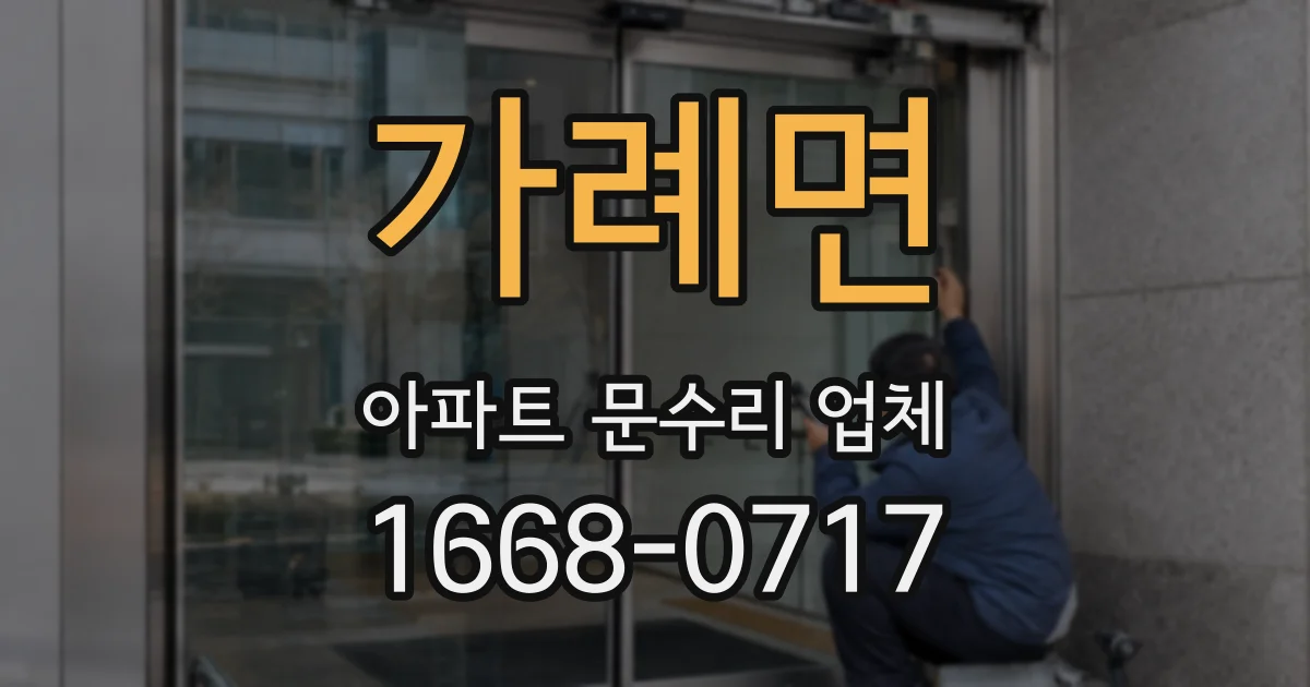 가례면 아파트 문수리 업체