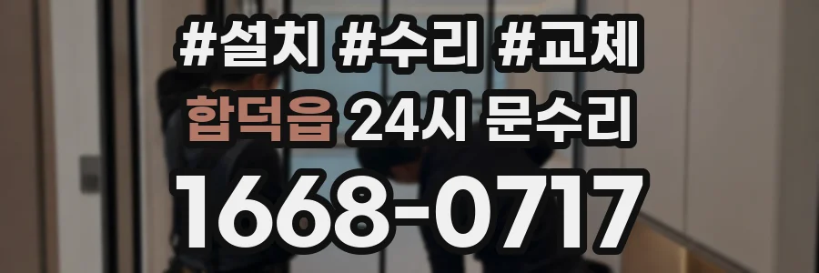 합덕읍 24시 문수리