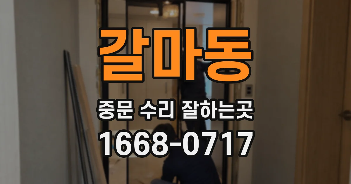 갈마동 중문 수리 잘하는곳