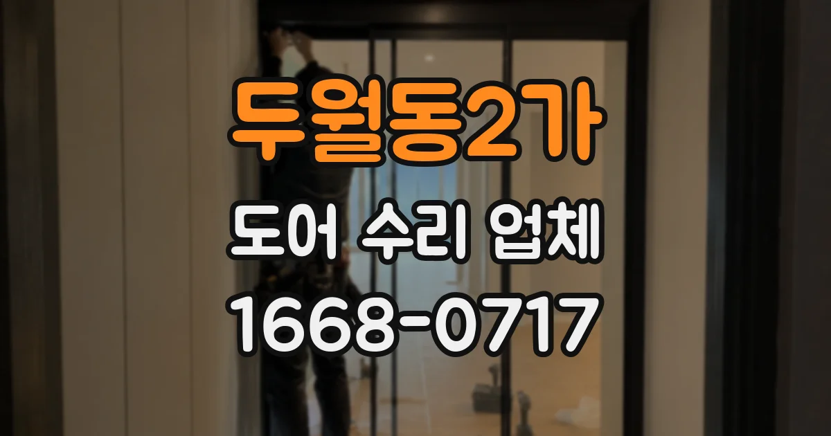 두월동2가 도어 수리 업체