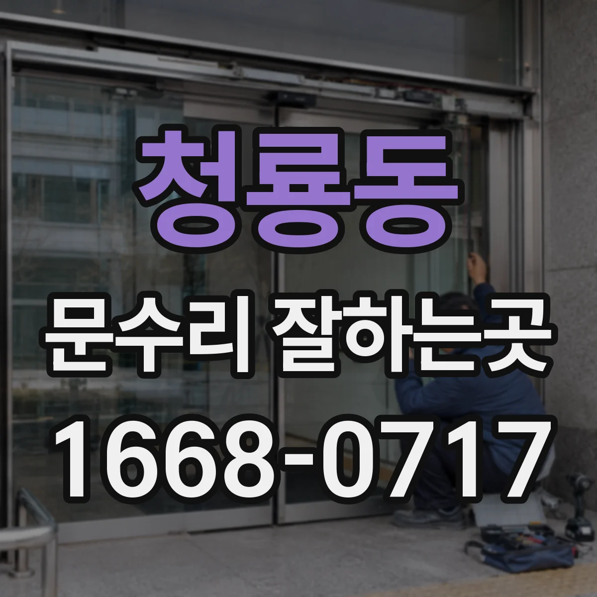 청룡동 문수리 잘하는곳