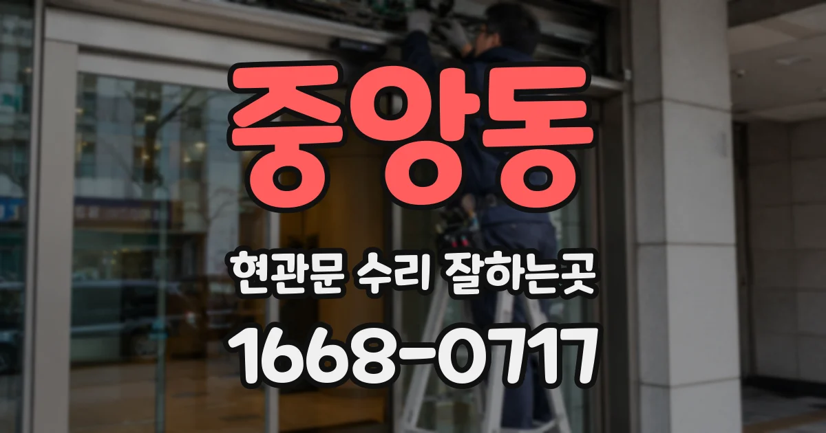 중앙동 현관문 수리 잘하는곳
