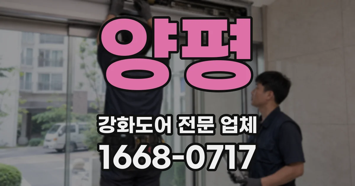 양평 강화도어 전문 업체