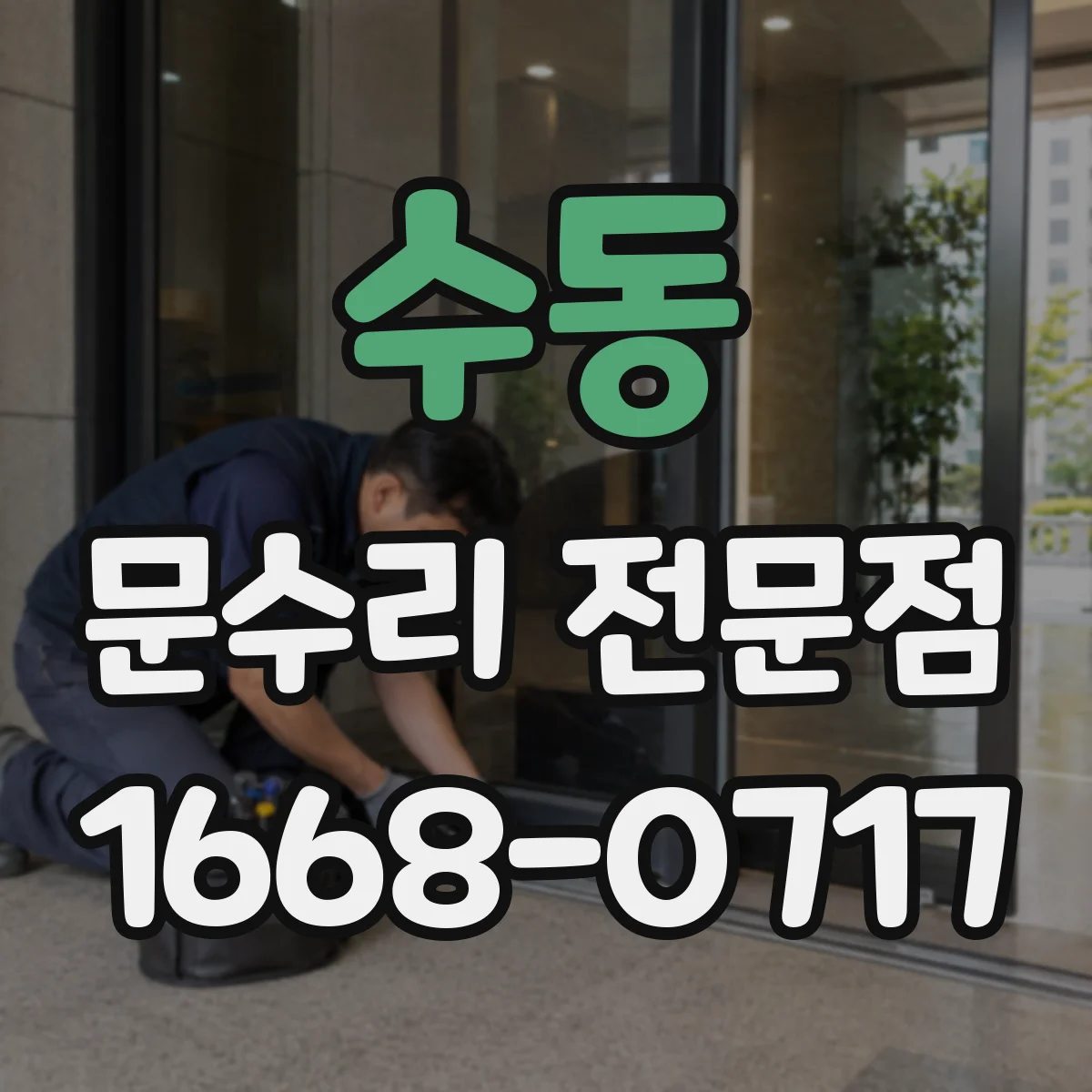 수동 문수리 전문점