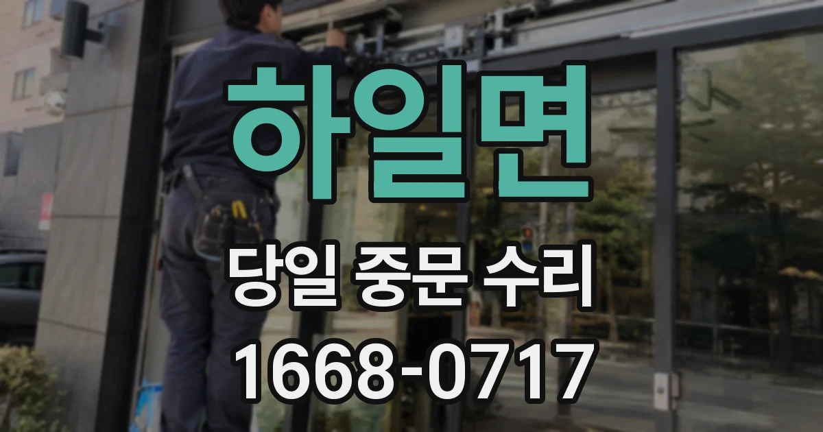 하일면 당일 중문 수리