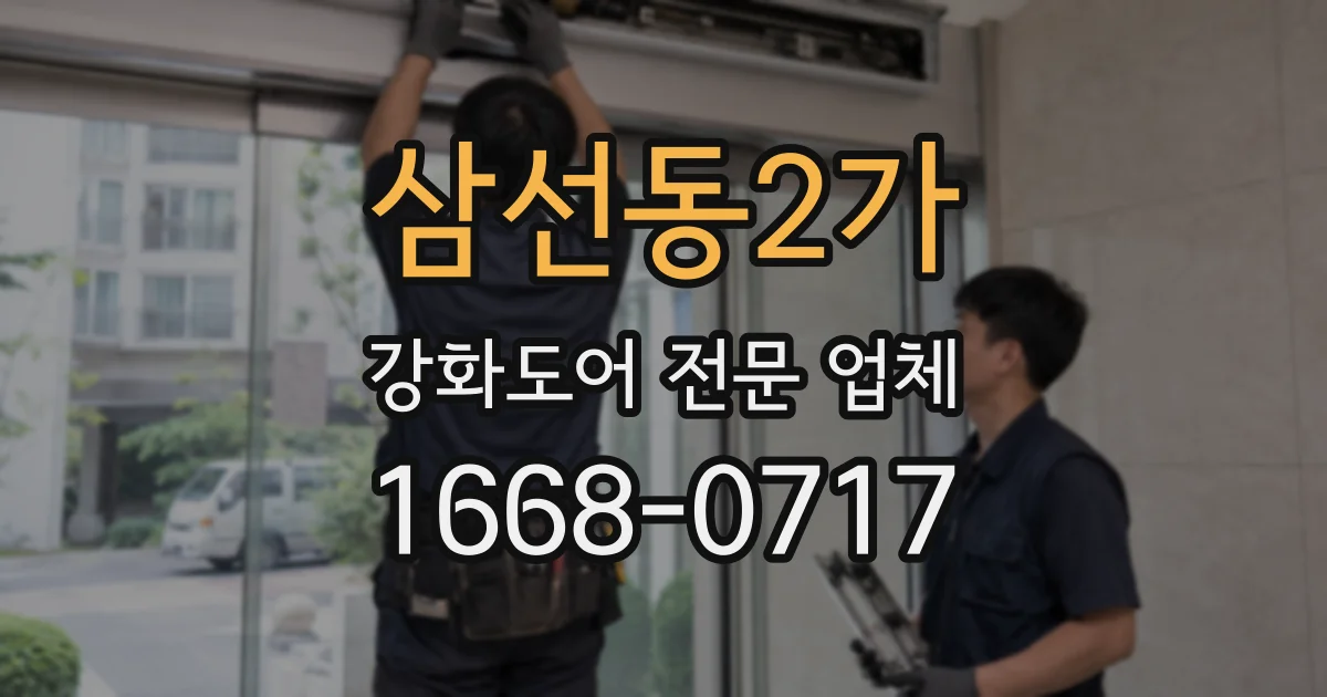 삼선동2가 강화도어 전문 업체