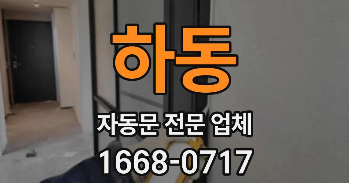하동 자동문 전문 업체