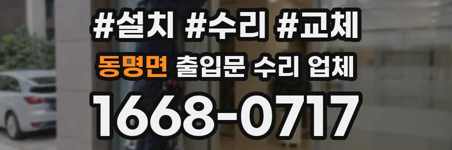 동명면 출입문 수리 업체
