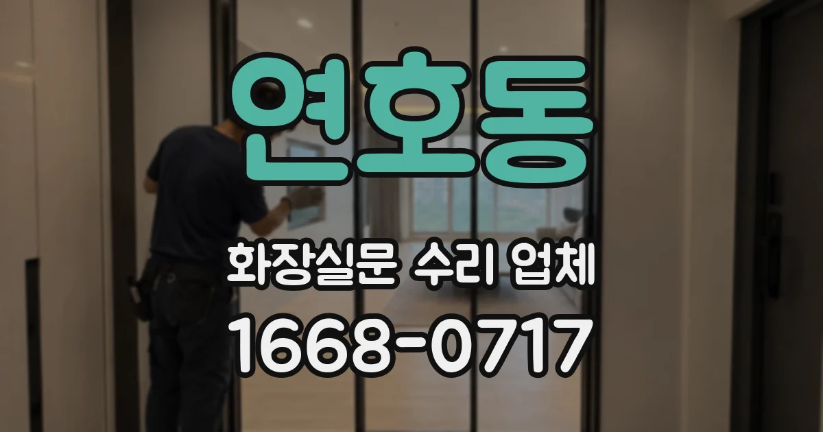 연호동 화장실문 수리 업체