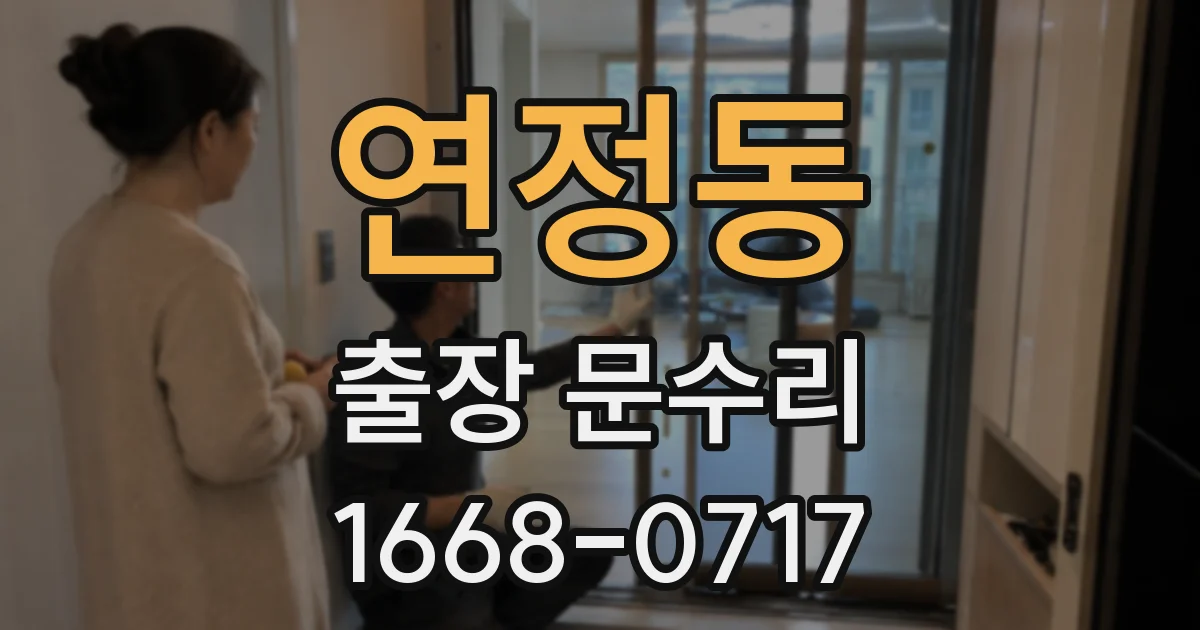 연정동 출장 문수리