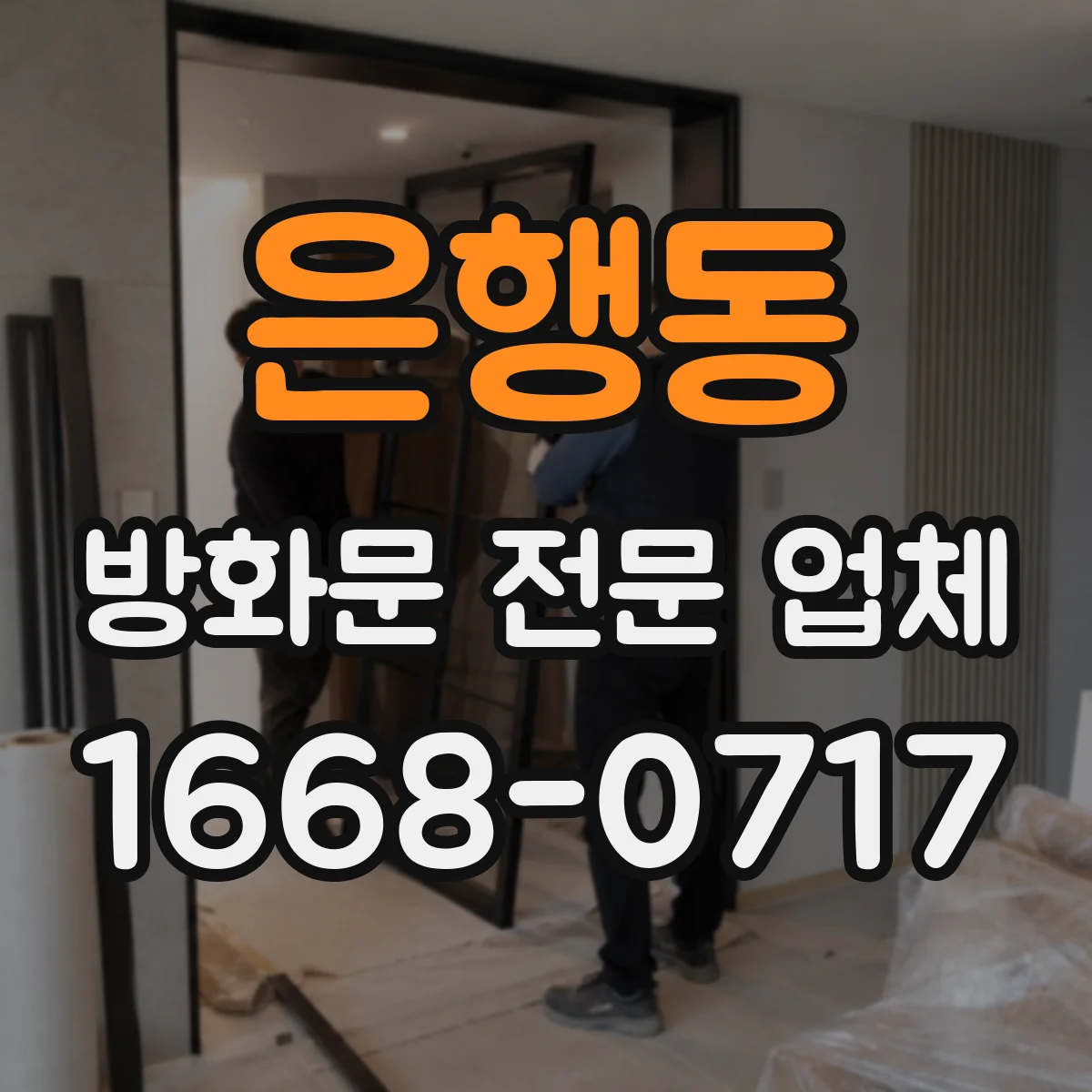 은행동 방화문 전문 업체