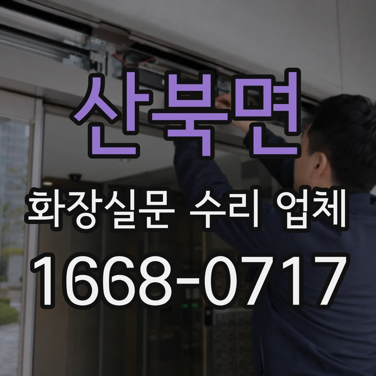 산북면 화장실문 수리 업체