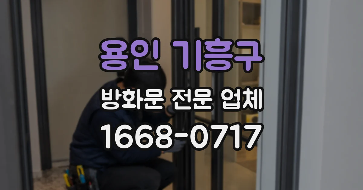용인 기흥구 방화문 전문 업체