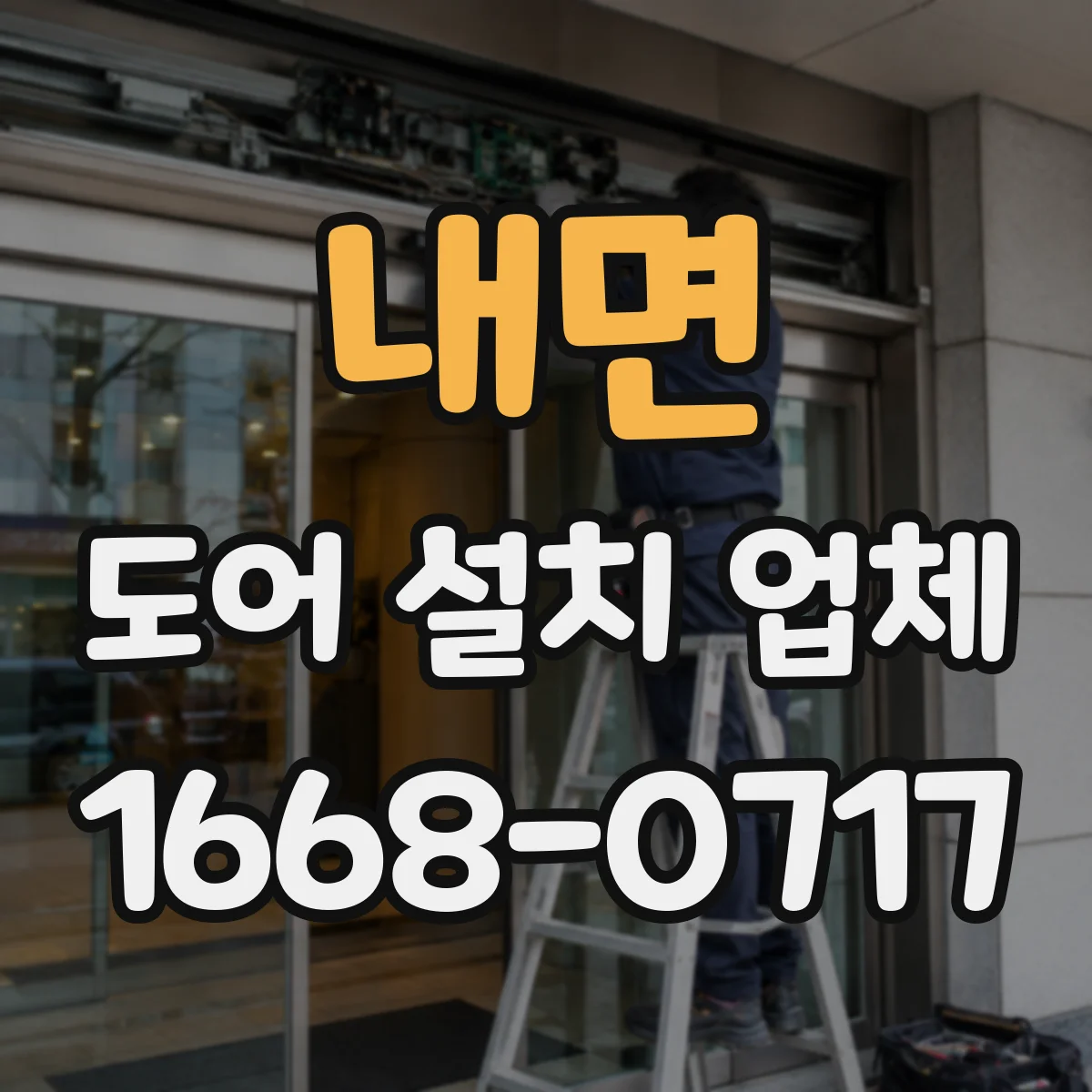내면 도어 설치 업체