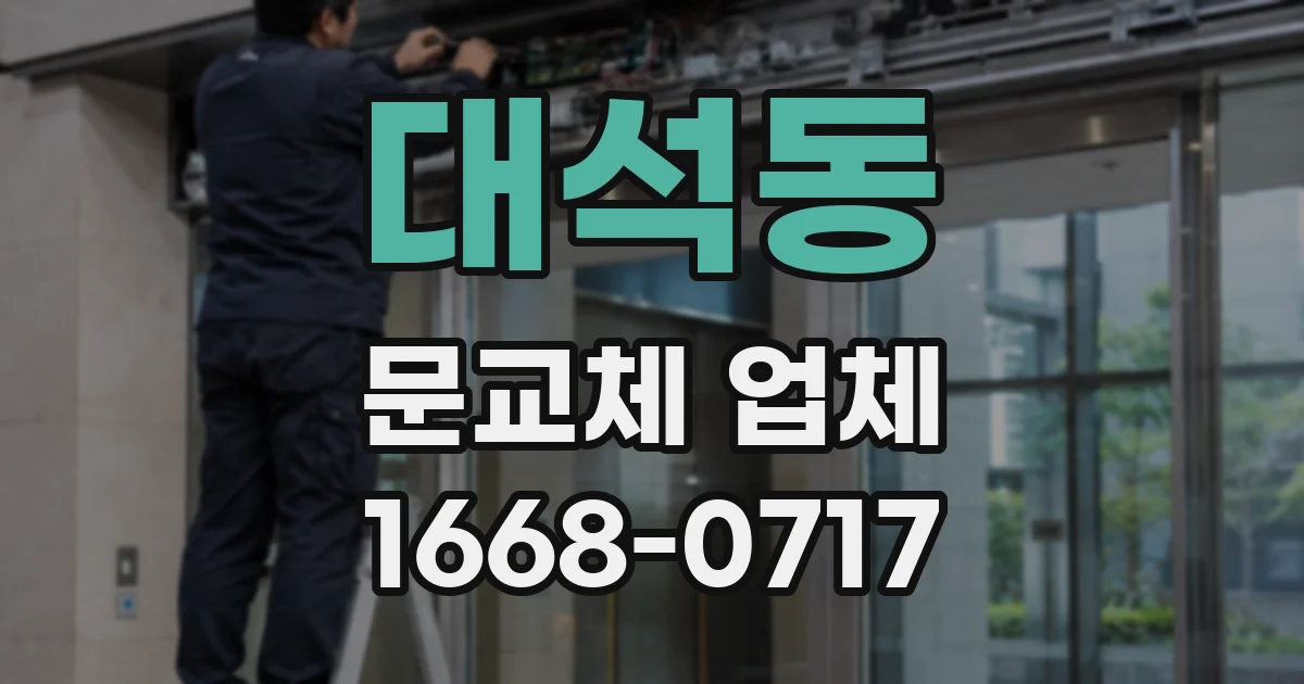 대석동 문교체 업체
