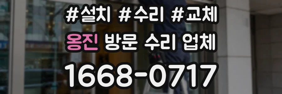 옹진 방문 수리 업체