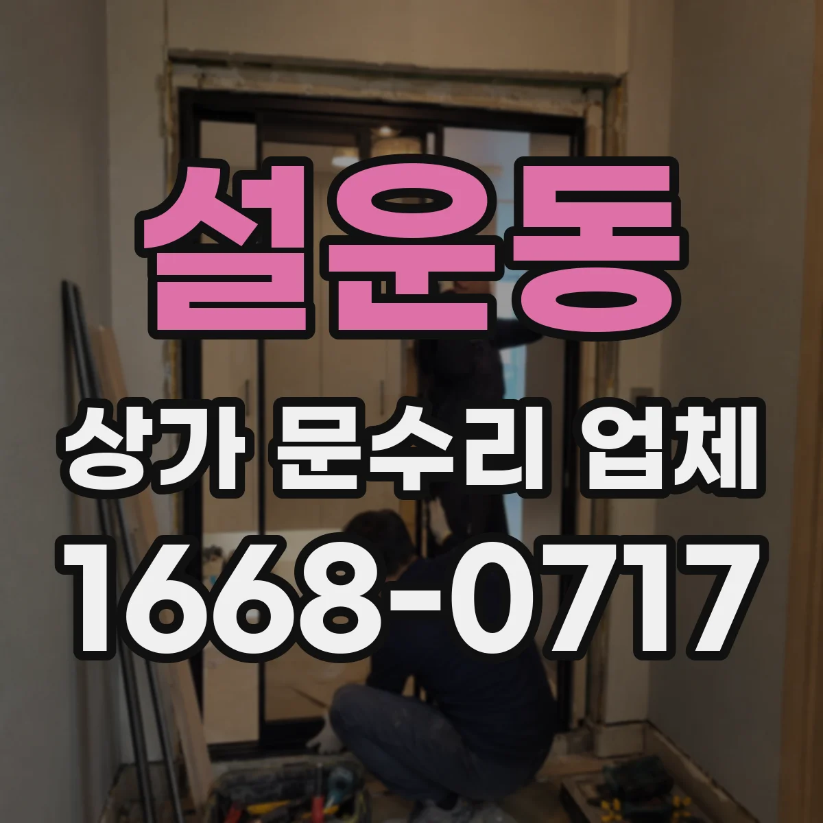설운동 상가 문수리 업체