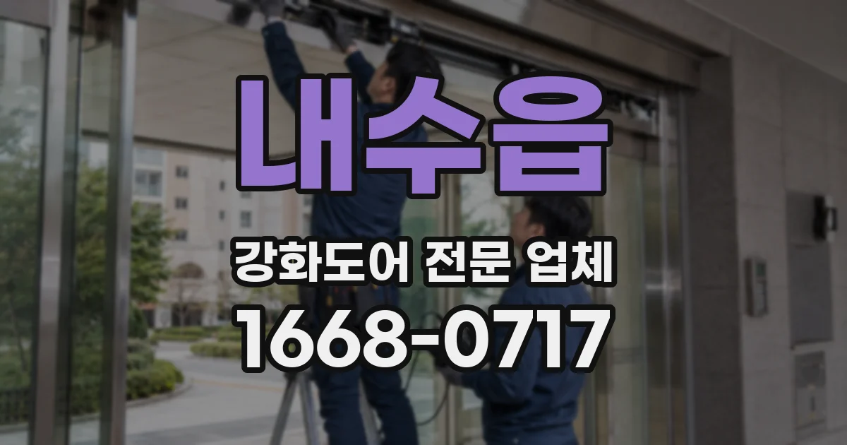 내수읍 강화도어 전문 업체