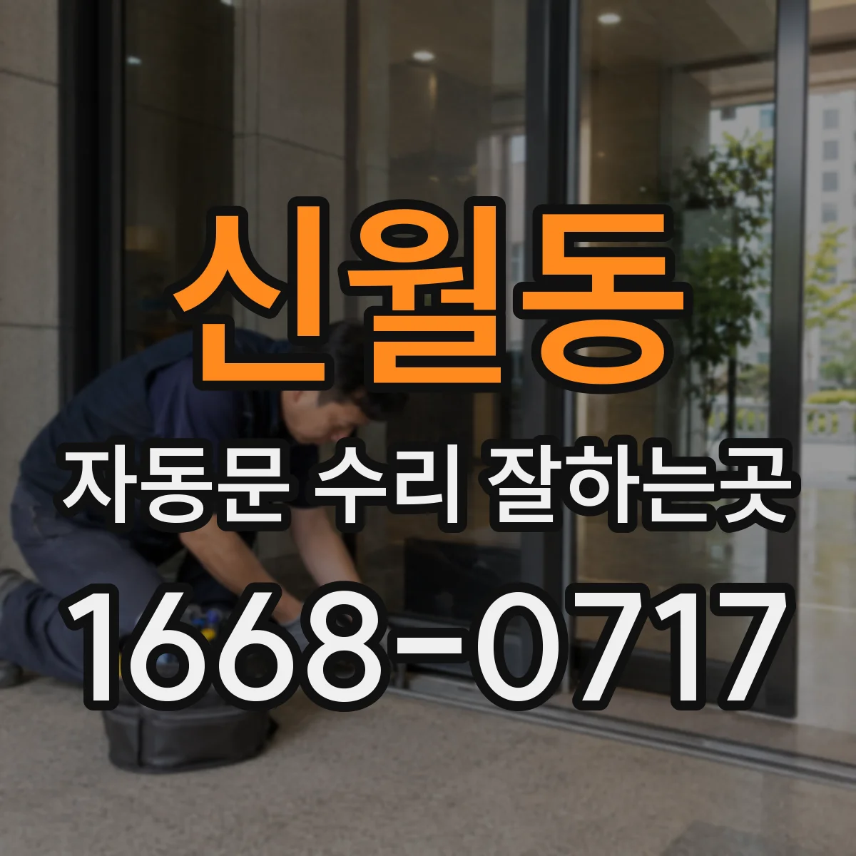 신월동 자동문 수리 잘하는곳