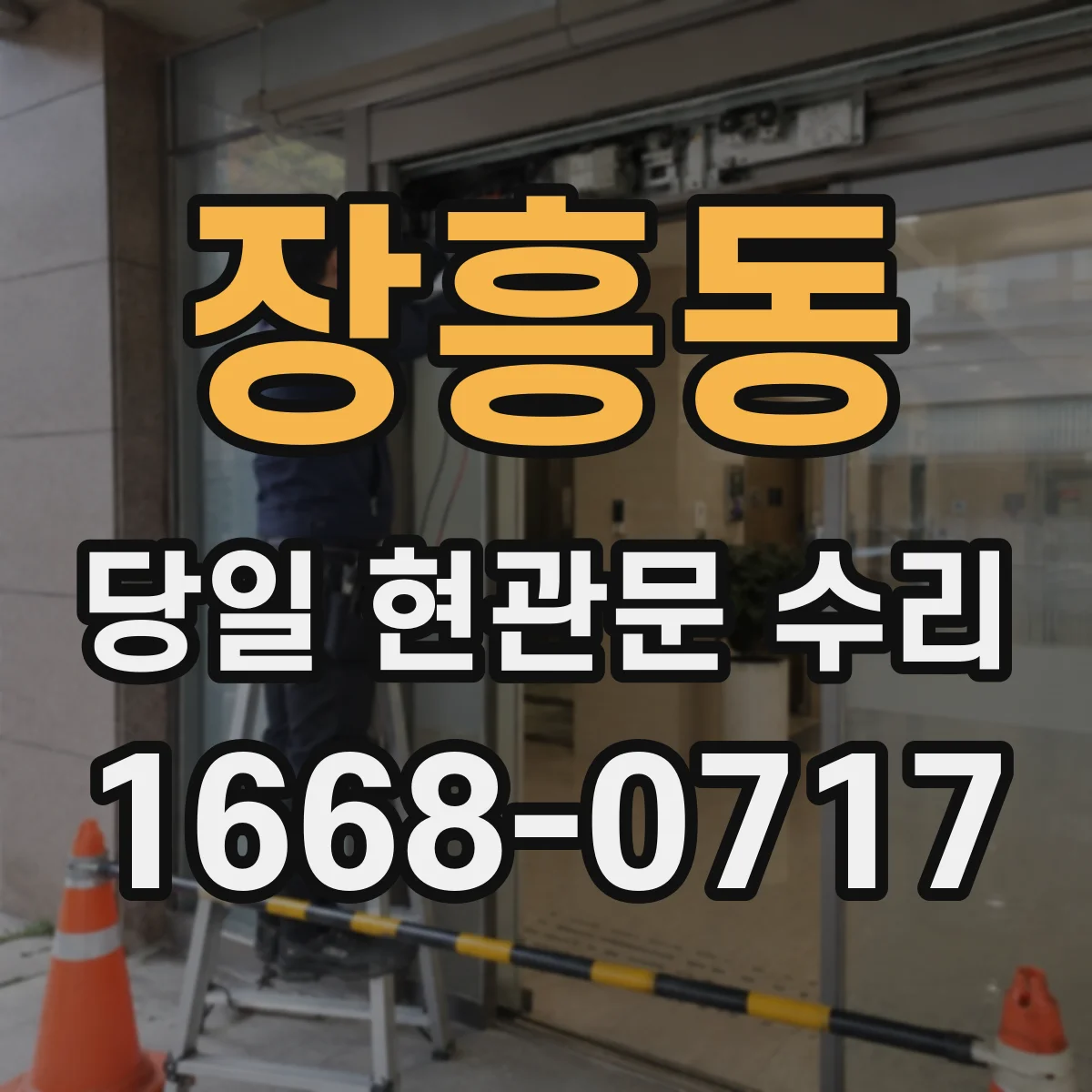 장흥동 당일 현관문 수리