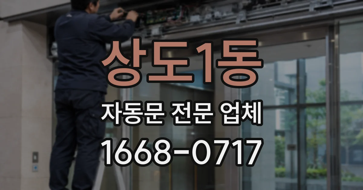 상도1동 자동문 전문 업체