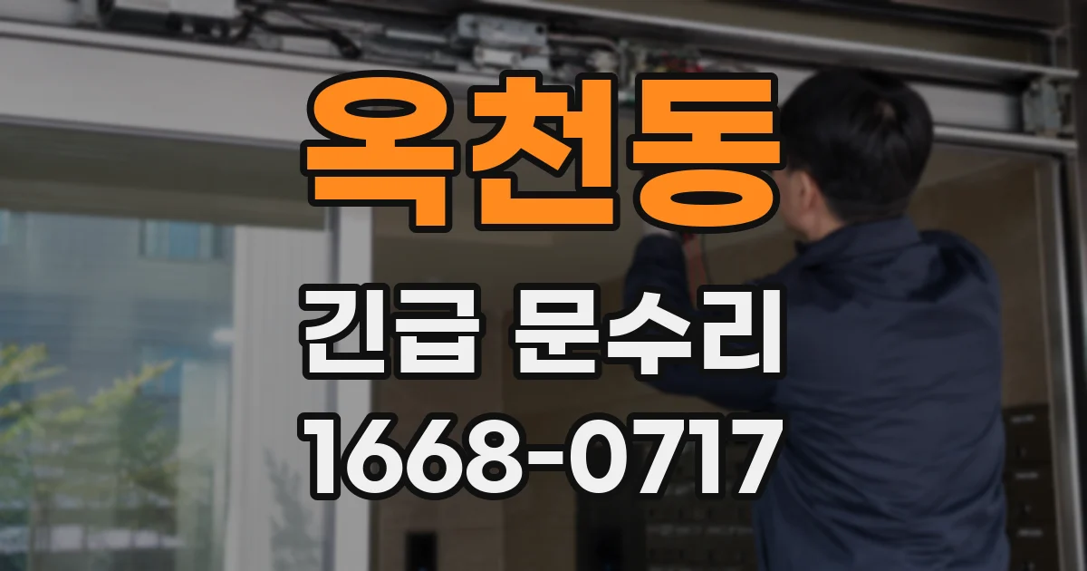옥천동 긴급 문수리