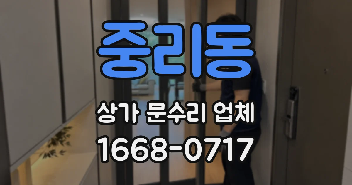 중리동 상가 문수리 업체