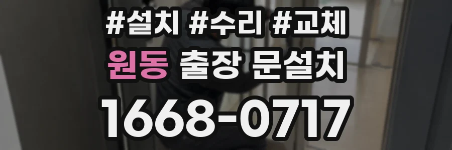 원동 출장 문설치