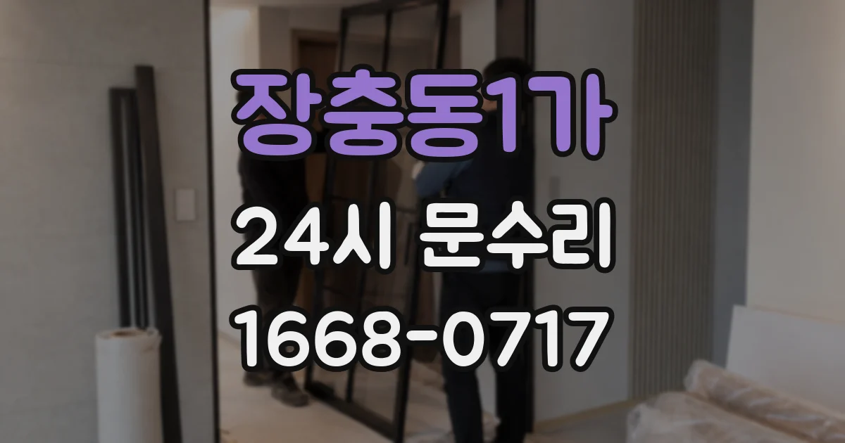 장충동1가 24시 문수리