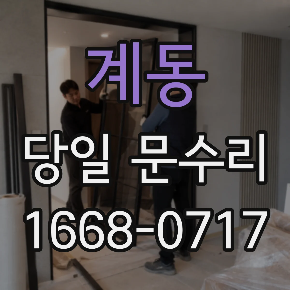 계동 당일 문수리