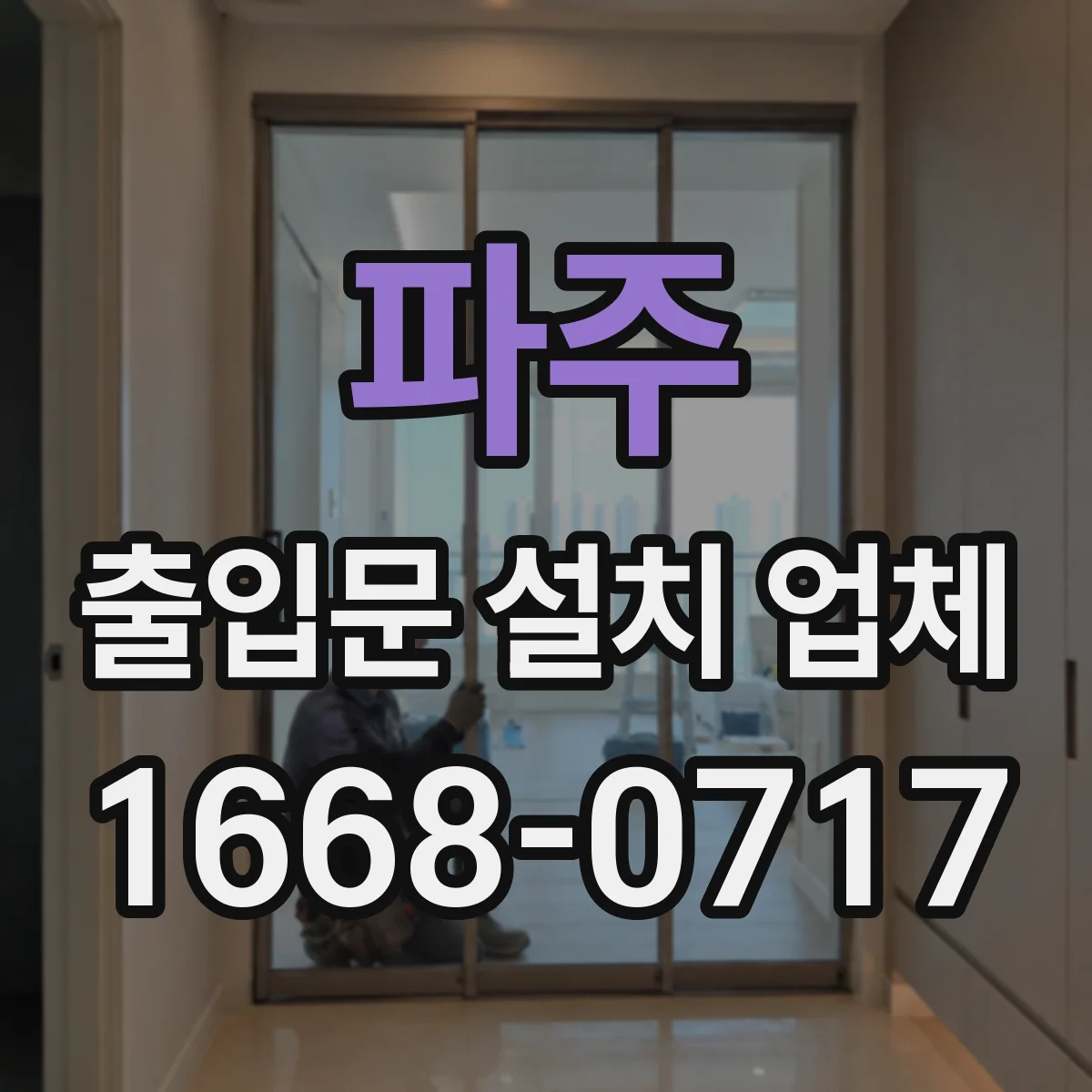 파주 출입문 설치 업체