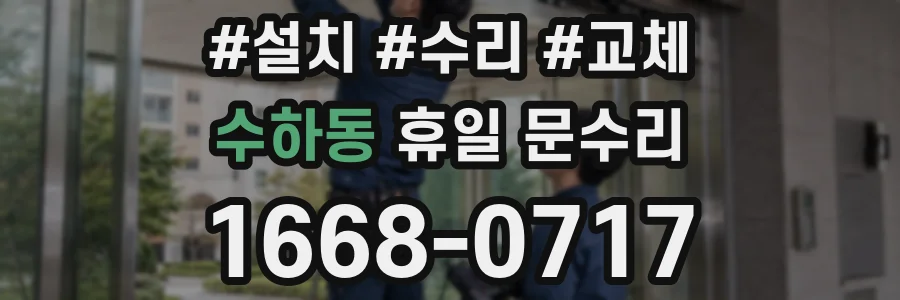 수하동 휴일 문수리