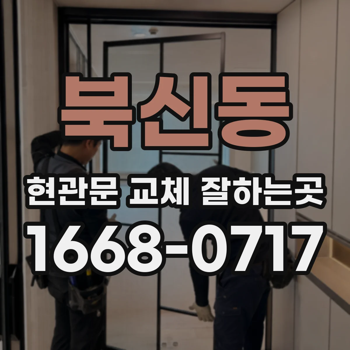 북신동 현관문 교체 잘하는곳