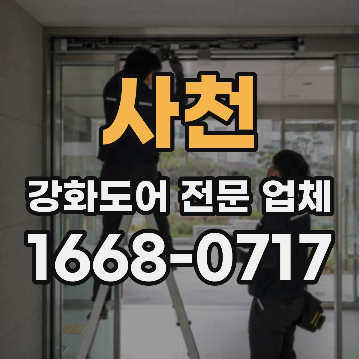 사천 강화도어 전문 업체
