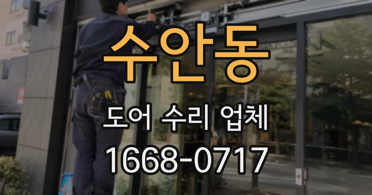 수안동 도어 수리 업체