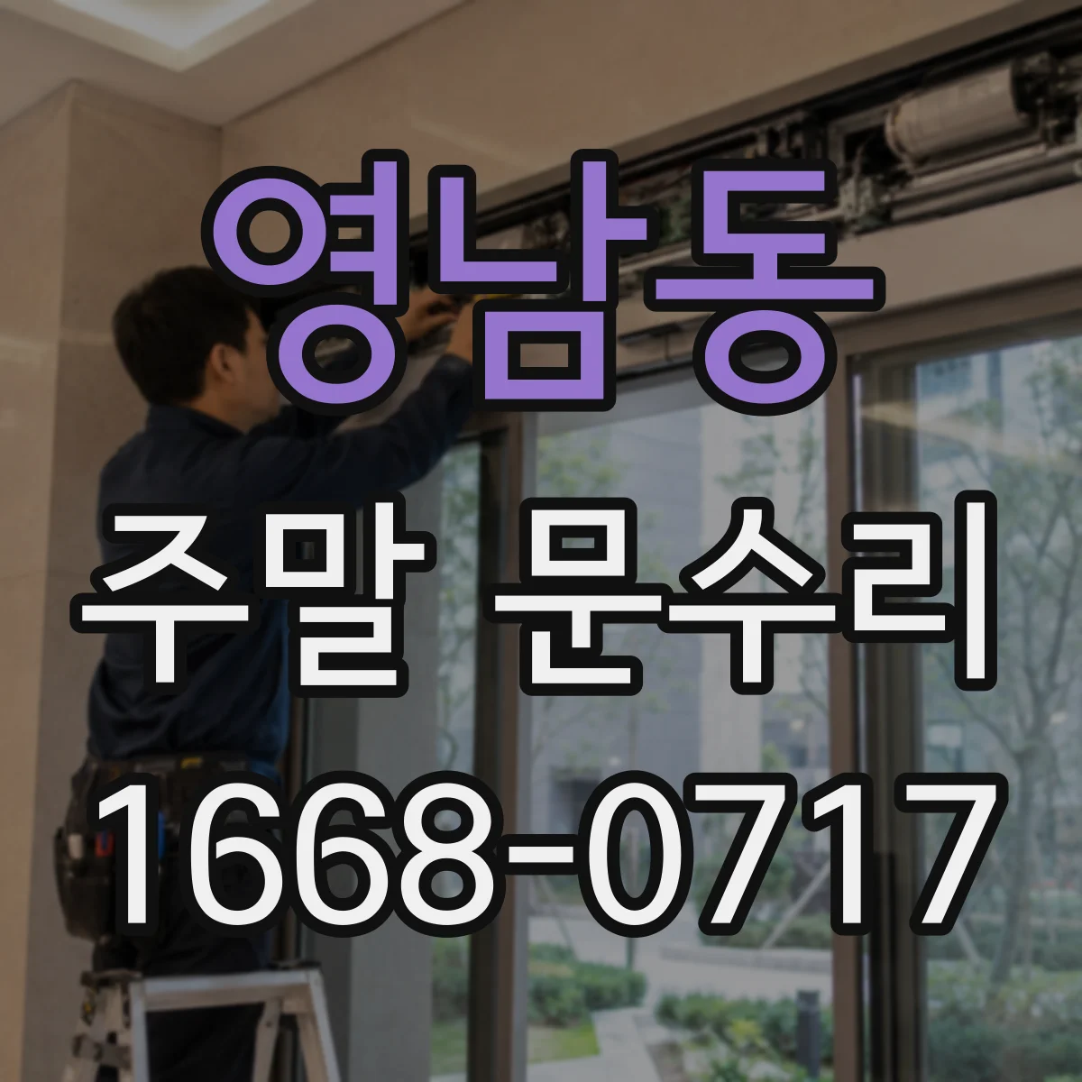 영남동 주말 문수리