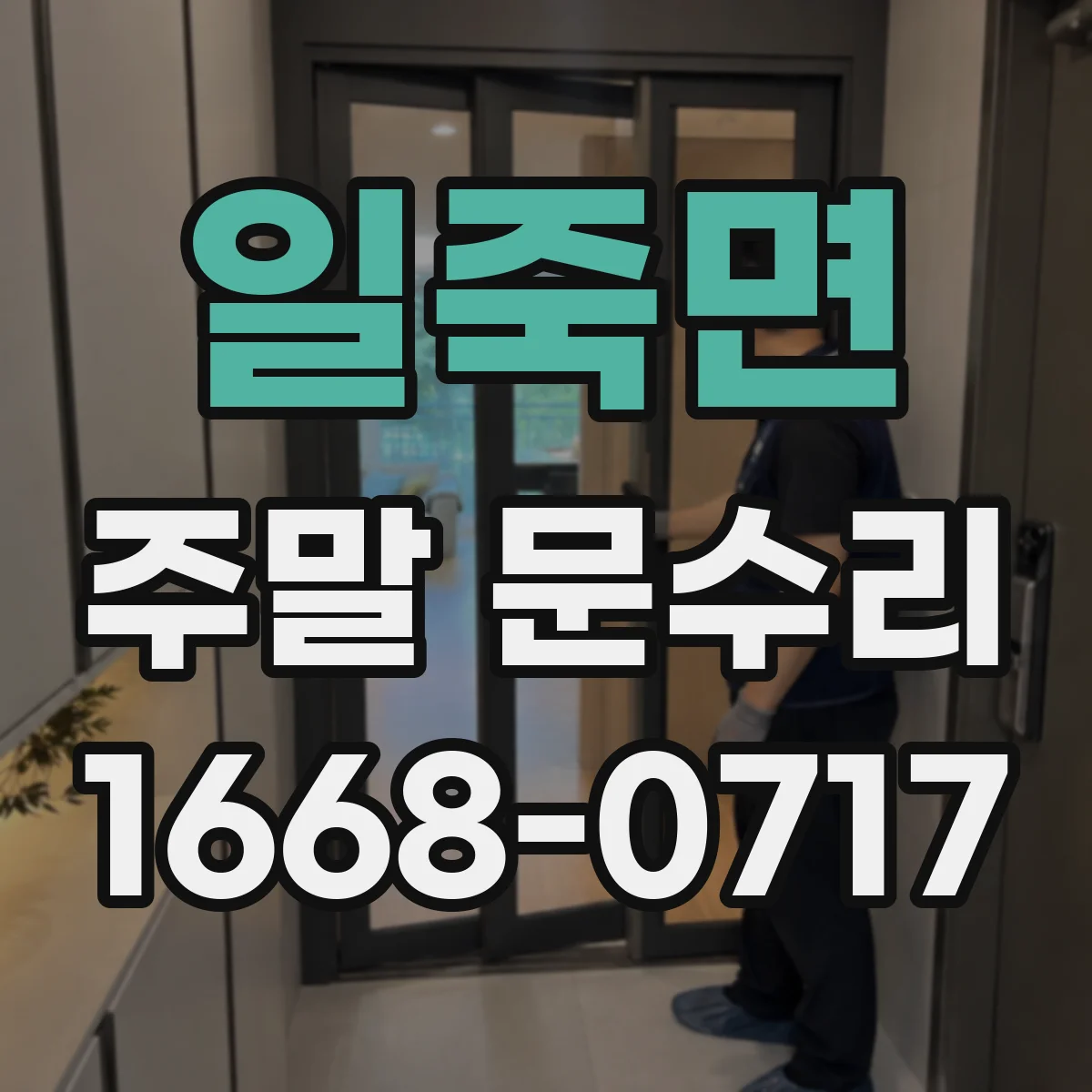 일죽면 주말 문수리