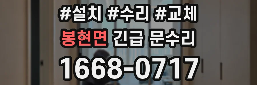 봉현면 긴급 문수리